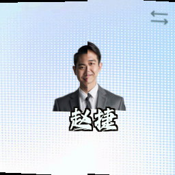 赵捷