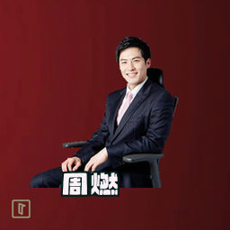 周燃